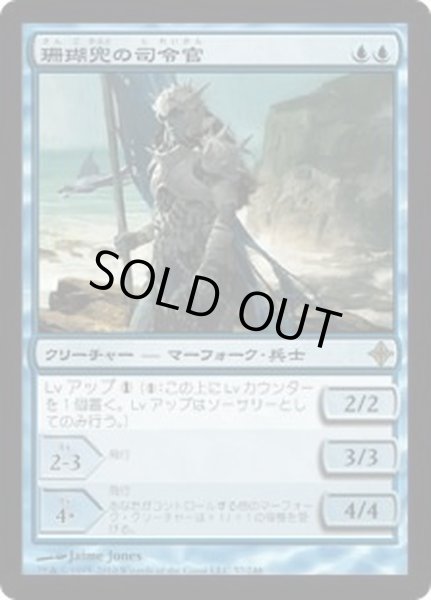 画像1: 珊瑚兜の司令官/Coralhelm Commander《日本語》【ROE】 (1)