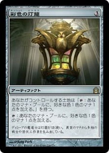 画像1: [EX+]彩色の灯籠/Chromatic Lantern《日本語》【RTR】 (1)
