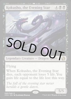 夜の星、黒瘴/Kokusho, the Evening Star - カードラッシュ[MTG]
