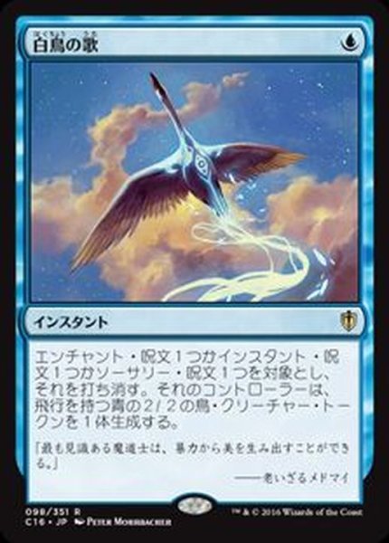 画像1: [EX+]白鳥の歌/Swan Song《日本語》【Commander 2016】 (1)