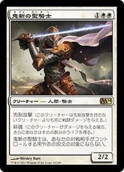 画像1: 鬼斬の聖騎士/Fiendslayer Paladin《日本語》【M14】 (1)