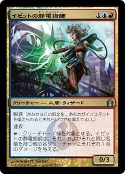 画像1: イゼットの静電術師/Izzet Staticaster《日本語》【RTR】 (1)