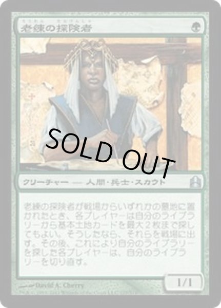 画像1: 老練の探険者/Veteran Explorer《日本語》【Commander】 (1)