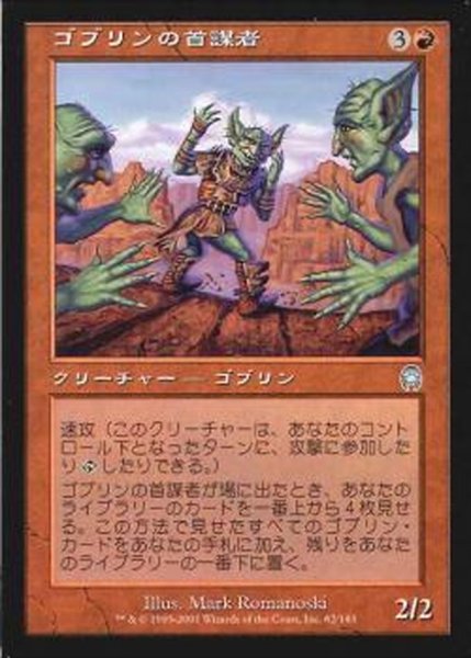 画像1: [PLD]ゴブリンの首謀者/Goblin Ringleader《日本語》【APC】 (1)