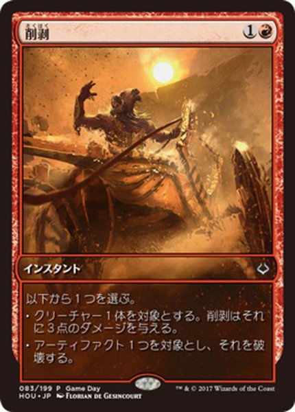 画像1: [EX]削剥/Abrade《日本語》【Game Day Promos(HOU)】 (1)