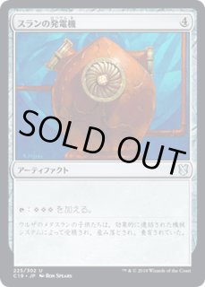 EX+]スランの発電機/Thran Dynamo《日本語》【Commander 2019】
