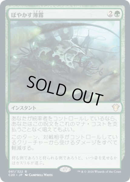 画像1: ぼやかす薄霧/Obscuring Haze《日本語》【Commander 2020】 (1)