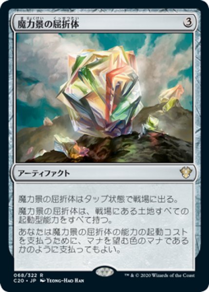 画像1: 魔力景の屈折体/Manascape Refractor《英語》【Commander 2020】 (1)