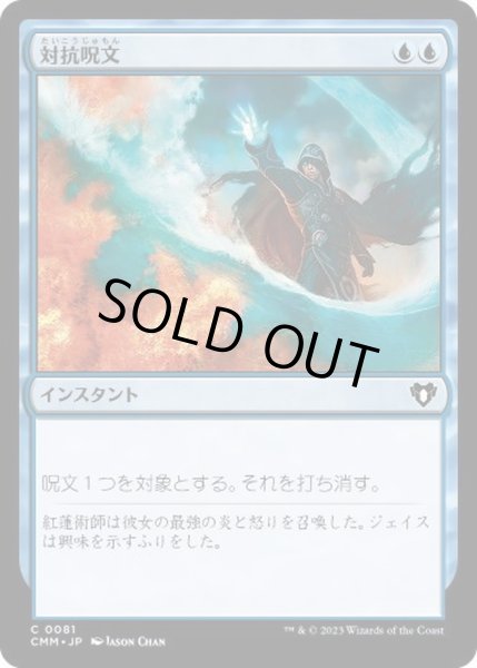 画像1: 対抗呪文/Counterspell《日本語》【CMM】 (1)