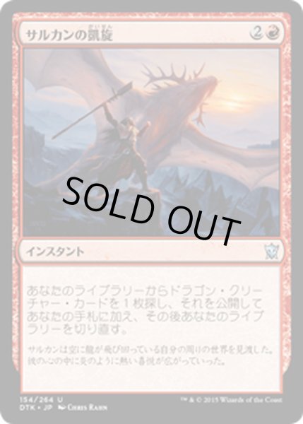 画像1: [EX+]サルカンの凱旋/Sarkhan's Triumph《日本語》【DTK】 (1)