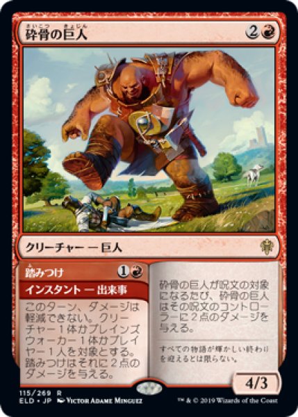 画像1: [EX]砕骨の巨人/Bonecrusher Giant《日本語》【ELD】 (1)