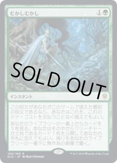 むかしむかし - カードラッシュ[MTG]