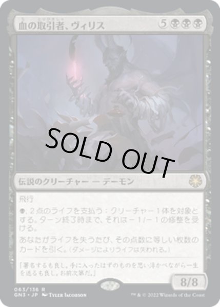 画像1: 血の取引者、ヴィリス/Vilis, Broker of Blood《日本語》【GN3】 (1)