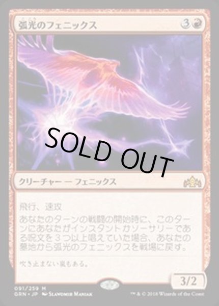 画像1: (FOIL)弧光のフェニックス/Arclight Phoenix《日本語》【GRN】 (1)