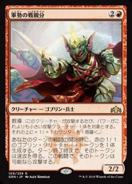 画像1: [EX](FOIL)軍勢の戦親分/Legion Warboss《日本語》【GRN】 (1)