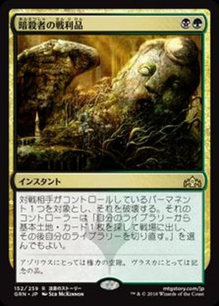 暗殺者の戦利品 Assassin S Trophy 日本語 Grn カードラッシュ Mtg