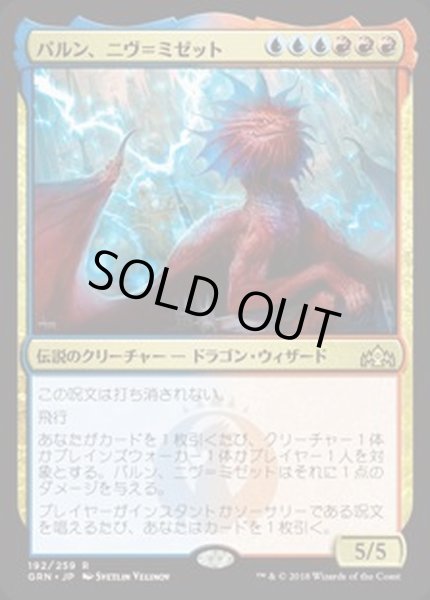 画像1: [EX+](FOIL)パルン、ニヴ＝ミゼット/Niv-Mizzet, Parun《日本語》【GRN】 (1)