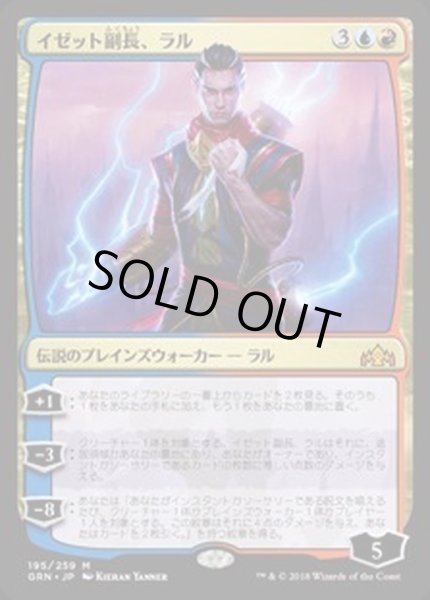 画像1: [EX+](FOIL)イゼット副長、ラル/Ral, Izzet Viceroy《日本語》【GRN】 (1)