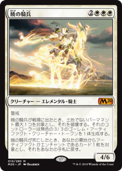 画像1: 暁の騎兵/Cavalier of Dawn《日本語》【M20】 (1)