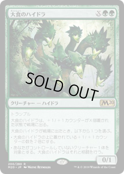 画像1: [EX+](FOIL)大食のハイドラ/Voracious Hydra《日本語》【M20】 (1)