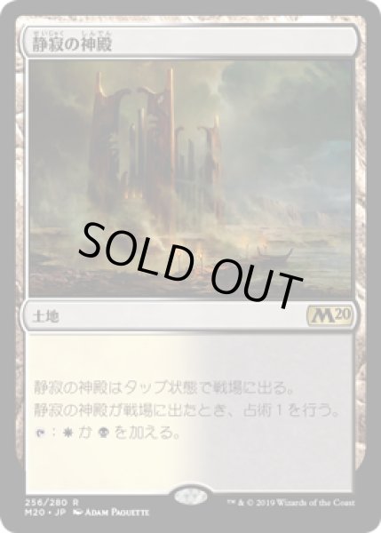 画像1: (プレリリースFOIL)静寂の神殿/Temple of Silence《日本語》【M20】 (1)