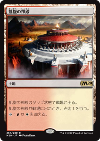 画像1: (FOIL)凱旋の神殿/Temple of Triumph《日本語》【M20】 (1)