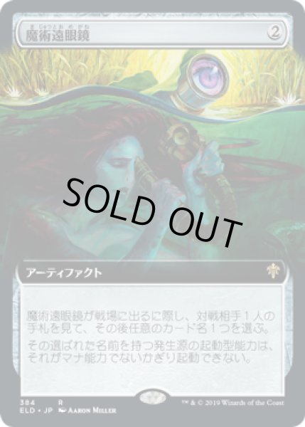 画像1: [EX](FOIL)(フルアート)魔術遠眼鏡/Sorcerous Spyglass《日本語》【ELD】 (1)