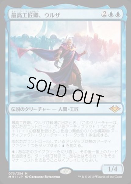 画像1: (FOIL)最高工匠卿、ウルザ/Urza, Lord High Artificer《日本語》【MH1】 (1)