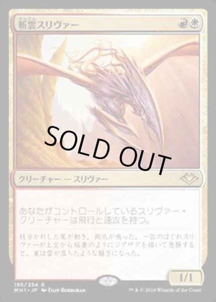 画像1: [EX+](FOIL)斬雲スリヴァー/Cloudshredder Sliver《日本語》【MH1】 (1)