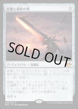 FOIL)筋腱と鋼鉄の剣/Sword of Sinew and Steel《日本語》【MH1】