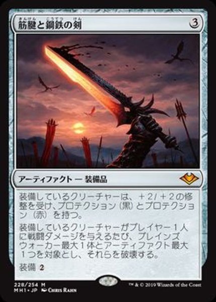 画像1: [EX+]筋腱と鋼鉄の剣/Sword of Sinew and Steel《日本語》【MH1】 (1)