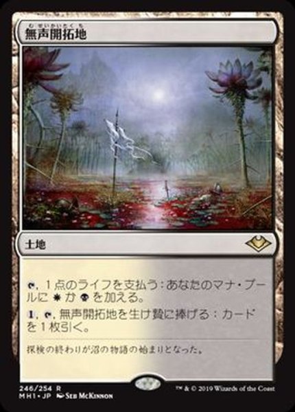 画像1: (FOIL)無声開拓地/Silent Clearing《日本語》【MH1】 (1)