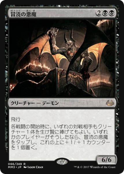 画像1: [EX]冒涜の悪魔/Desecration Demon《日本語》【MM3】 (1)