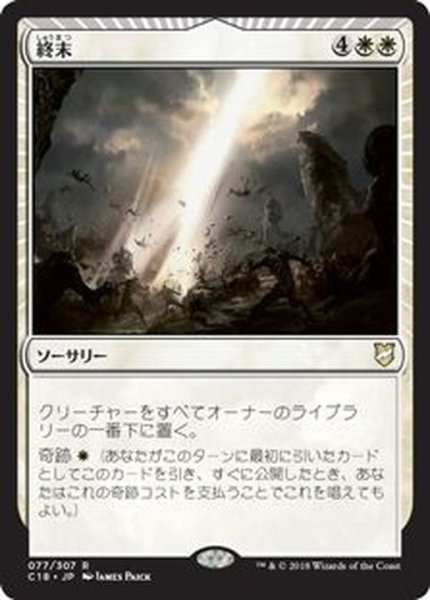 画像1: 終末/Terminus《日本語》【Commander 2018】 (1)