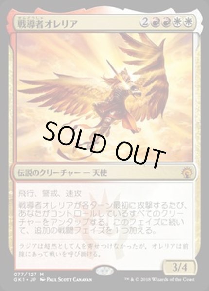 画像1: [EX+]戦導者オレリア/Aurelia, the Warleader《日本語》【Guilds of Ravnica: Guild Kits(Boros)】 (1)