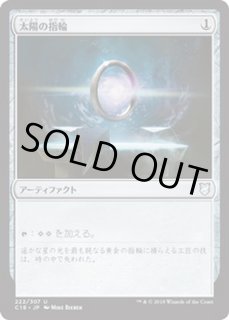 太陽の指輪 - カードラッシュ[MTG]