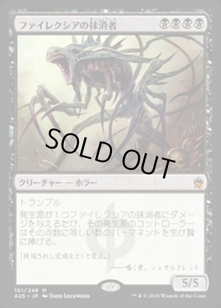 画像1: [HPLD]ファイレクシアの抹消者/Phyrexian Obliterator《日本語》【A25】 (1)