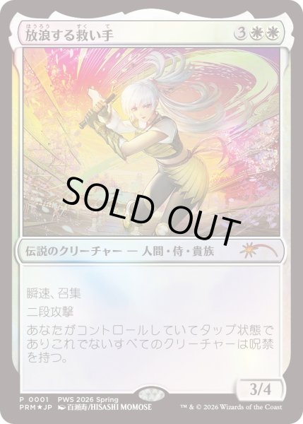 画像1: [EX+](FOIL)(PWS)放浪する救い手/The Wandering Rescuer《日本語》【PRM】 (1)