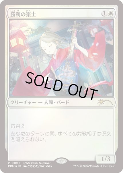画像1: [EX+](FOIL)(PWS)勝利の楽士/Voice of Victory《日本語》【PRM】 (1)