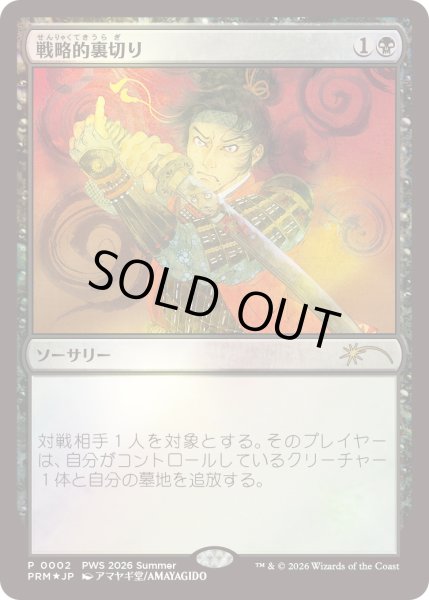 画像1: [EX+](FOIL)(PWS)戦略的裏切り/Strategic Betrayal《日本語》【PRM】 (1)
