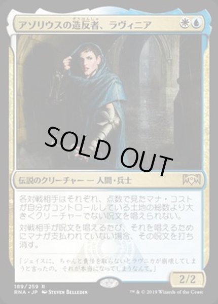 画像1: [EX+](FOIL)アゾリウスの造反者、ラヴィニア/Lavinia, Azorius Renegade《日本語》【RNA】 (1)