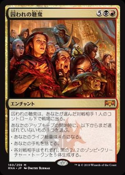 囚われの聴衆 Captive Audience 日本語 Rna カードラッシュ Mtg