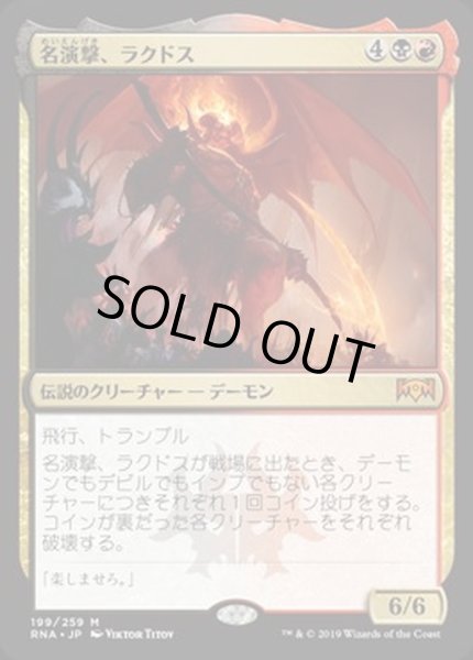 画像1: [EX+](FOIL)名演撃、ラクドス/Rakdos, the Showstopper《日本語》【RNA】 (1)