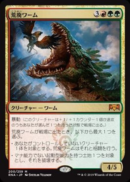 画像1: [EX+]荒廃ワーム/Ravager Wurm《日本語》【RNA】 (1)