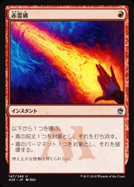 画像1: [EX+]赤霊破/Red Elemental Blast《日本語》【A25】 (1)