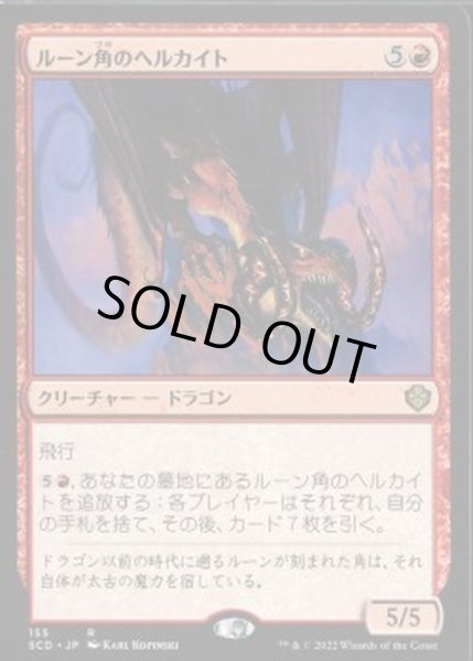 画像1: ルーン角のヘルカイト/Runehorn Hellkite《日本語》【Starter Commander Decks】 (1)