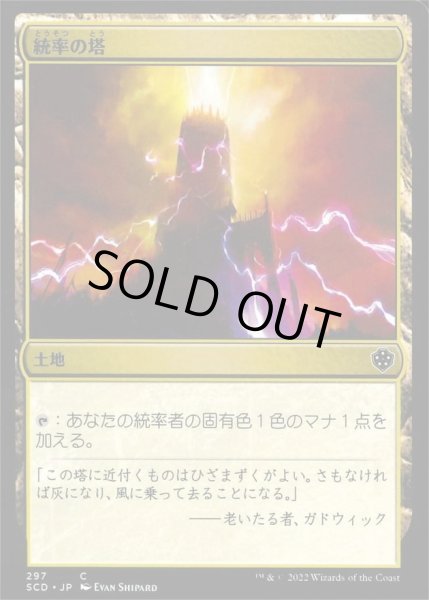 画像1: 統率の塔/Command Tower《日本語》【Starter Commander Decks】 (1)