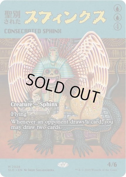 画像1: (2028)聖別されたスフィンクス/Consecrated Sphinx《英語》【SLD】 (1)