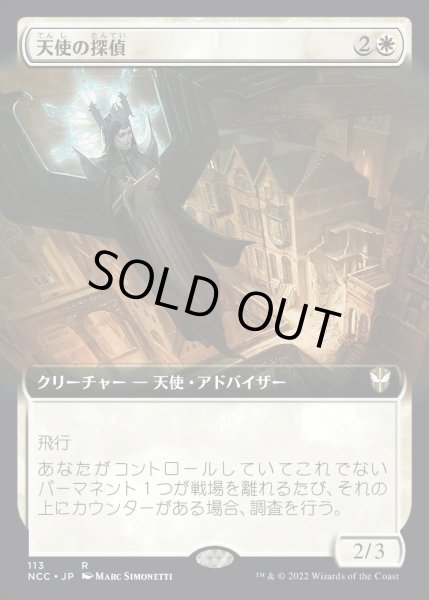 画像1: [EX+](フルアート)天使の探偵/Angelic Sleuth《日本語》【NCC】 (1)