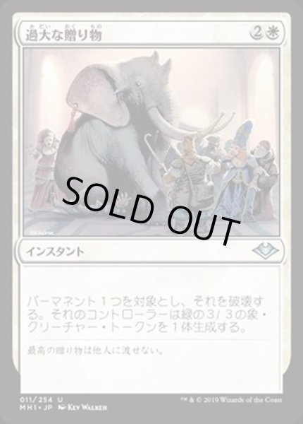 画像1: [EX+]過大な贈り物/Generous Gift《日本語》【MH1】 (1)